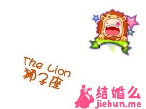 星座情缘之狮子座
