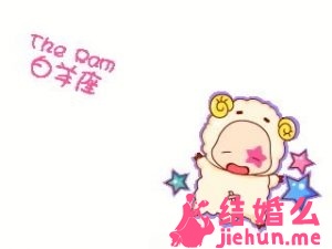 星座情缘之白羊座