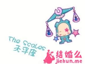 星座情缘之天秤座